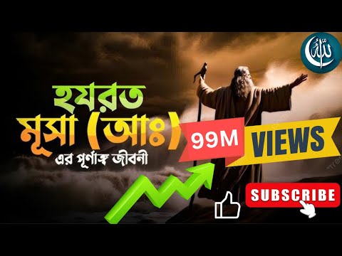 মুসা নবীর কাহিনী [ SUBSCRIBE ] Musa Nobir Kahini  / musa nobi / @MrFood.officials