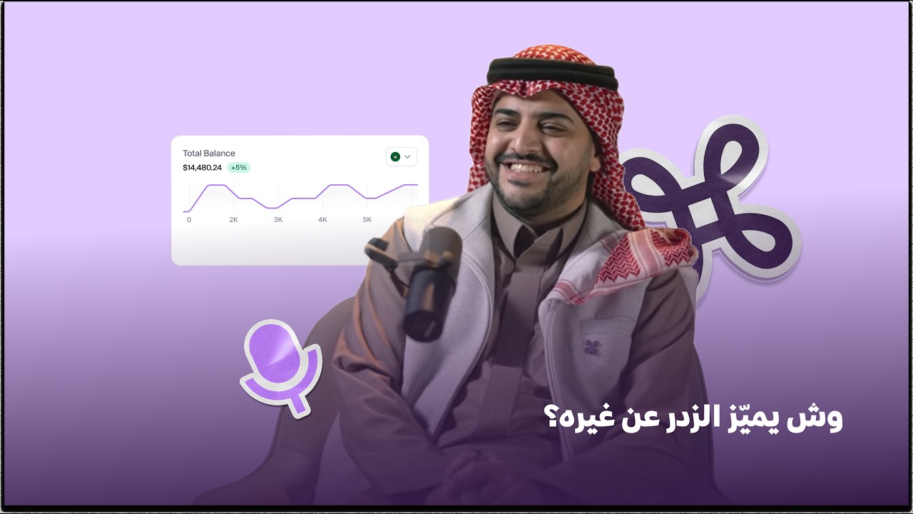 وش يميّز الزدر عن غيره؟