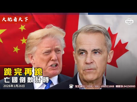 川普100 ％關稅，加拿大卡尼跪完再跪！全球恥笑！