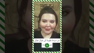 رسالة من سيدة علوية الى المدعو غزال غزال بسبب رده على اجتماع وجهاء من الطائفة