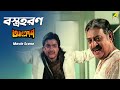 বস্ত্রহরণ Movie Scene Aakrosh Prosenjit Victor Banerjee Ranjit Mallick