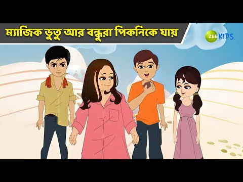 ম্যাজিক ভুতু আর বন্ধুরা পিকনিকে যায় | Magic Bhootu | Super Power Kids Show | Bangla | KidZ