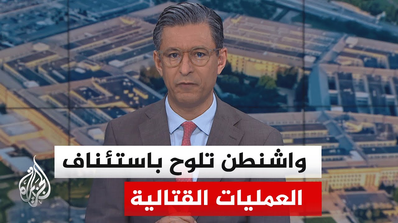 فيديو | نافذة من أمريكا | ترمب يبحث مع فريقه الأمني خيار العودة للقتال ضد إيران