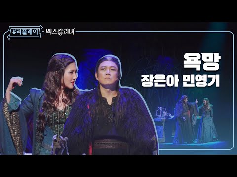 [#리플레이엑칼] '이성을 잃고 불꽃에 빨려들어' 욕망(Desire) - 장은아 & 민영기
