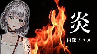 団長の歌う「炎」が上手いと話題に...【ホロライブ 白銀ノエル 歌枠 ほむら LISA 鬼滅の刃】