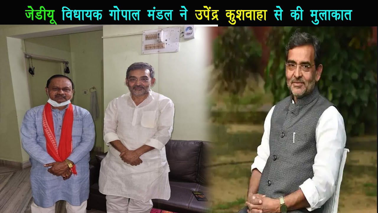 जेडीयू विधायक गोपाल मंडल ने उपेंद्र कुशवाहा से आवास पर जाकर मुलाकात किया