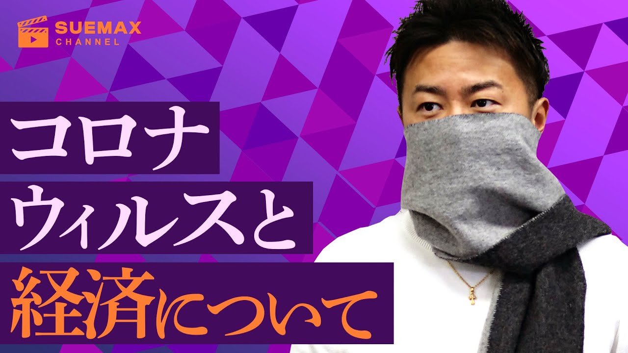 コロナウイルスと経済について