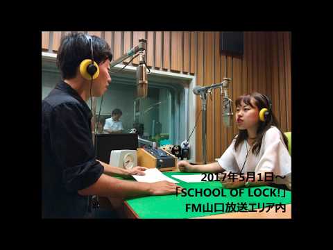 国際文化学科 山口県立大学　2017　ラジオCM　「SCHOOL OF LOCK!」第3弾～山口弁全開！「ケンダイ＝山口県立大学」の愛称をPRするver.～