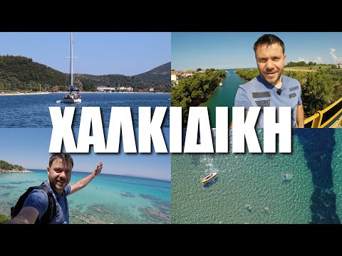 download lagu mp3 mp4 χαλκιδικη, download lagu χαλκιδικη gratis, unduh video klip Download χαλκιδικη Mp3 dan Mp4 Viral Gratis