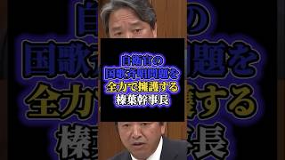 「三等陸曹は全然悪くない」自衛官の国歌斉唱問題を全力で擁護する榛葉幹事長