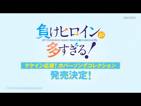 負けヒロインが多すぎる！ Video4