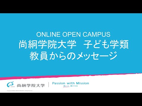 【子ども学類】教員メッセージ＜ONLINE OPEN CAMPUS＞【尚絅学院大学】