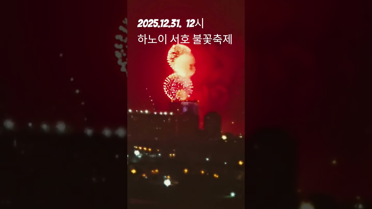 20525.12.31.12시 하노이 서호 호수. 불꽃축제 #베트남하노이 #불꽃놀이 #하노이#베트남관광 #베트…