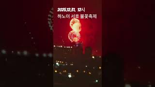 20525.12.31.12시 하노이 서호 호수. 불꽃축제 #베트남하노이 #불꽃놀이 #하노이#베트남관광 #베트…