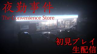 【夜勤事件】　一夜完結　初見プレイ　【生配信】