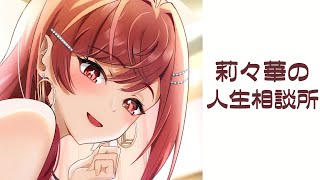 ねえ、ちょっと相談してく？莉々華の人生相談所【#一条莉々華/hololive DEV_IS ReGLOSS】