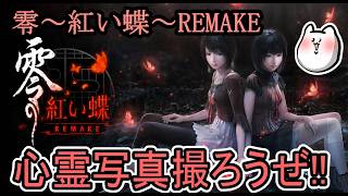 [関西のおっさんのゲーム実況]幽霊と写真を撮ろう!![零～紅い蝶～REMAKE]