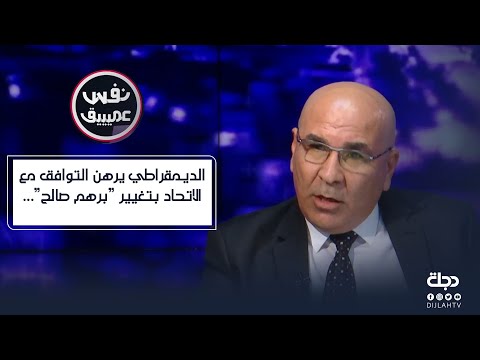 شاهد بالفيديو.. شنكالي: الديمقراطي يرهن التوافق مع الاتحاد بتغيير 