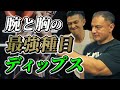【腕トレ】腕や胸にかなり効く!?大胸筋と上腕三頭筋を大きくするディップスの正しいフォームを解説【胸トレ】