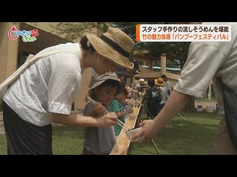 YouTube Video 長さ10メートルの流しそうめんが大人気 静岡・富士山こどもの国「バンブーフェスティバル」