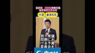 自民党　圧倒多数だが　グダグダ国会運営　重徳和彦国対委員長　中道　首相　分科会　は端折り　進めた結果　暫定予算を組まざるを得ない与党