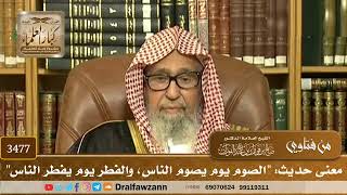 [3477] معنى حديث: "الصوم يوم يصوم الناس، والفطر يوم يفطر الناس" - صالح الفوزان