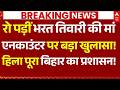 Bhojpur Bharat Tiwari Encounter News LIVE रो पड़ीं भरत तिवारी की