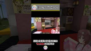 わためスロットで発狂するおかゆ ~ころねのもはや初見のマインクラフト~ #Shorts
