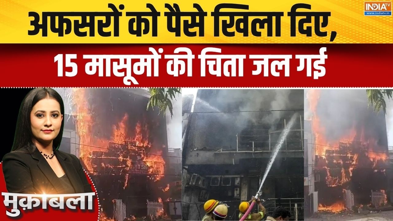 Lucknow Coaching Centre Fire: अफसरों को पैसे खिला दिए,मासूम  बच्चे जला द?