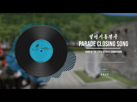 Parade Closing Song | 열병식종결곡 | Band of the State Affairs Commission