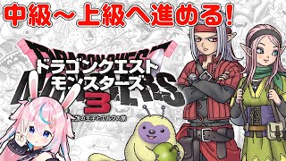 【DQM3】Lサイズも欲しいし中級から上級にも行きたいぜ！※ネタバレ注意【ドラゴンクエストモンスターズ3  #巫月しお  #Vtuber 】