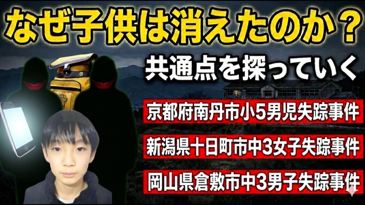 【未解決事件】京都府南丹市 安達結希さん失踪事件