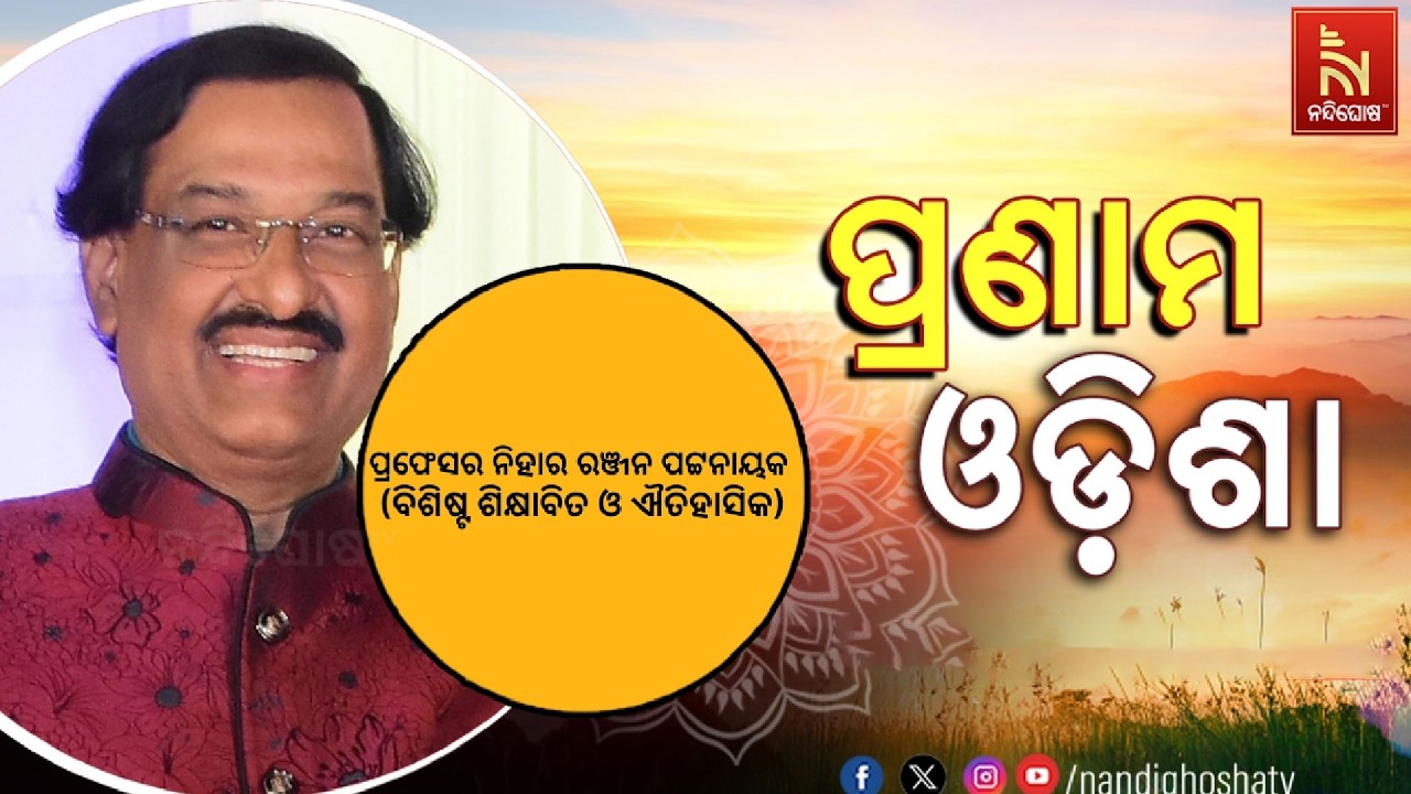 🔴 Live | Pranam Odisha With Eminent Educationlist or Historical Nihar Ranjan Pattnaik