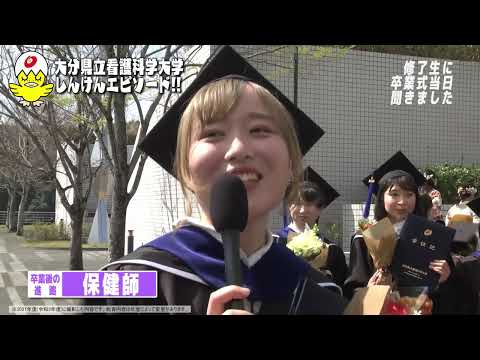 大分県立看護科学大学 紹介動画【学生インタビュー編】