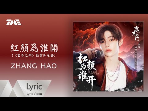 ZHANG HAO《紅顏為誰開 》(《玄界之門》動畫片尾曲）| 官方動態歌詞版MV ｜騰訊音樂發行頻道