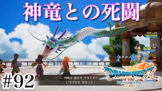 #92【実況】神竜との死闘。ドラゴンクエスト7 Reimagined【PS5】