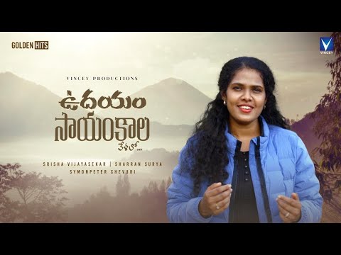 ఉదయం సాయంకాలం |  New Telugu Christian  Song | Srisha Vijayasekar | Sharran Surya | Golden Hits