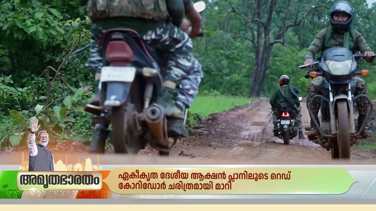 മാവോയിസ്റ്റ് ഭീകരതയ്ക്ക് അന്ത്യം.. മോദി സർക്കാർ 'നക്