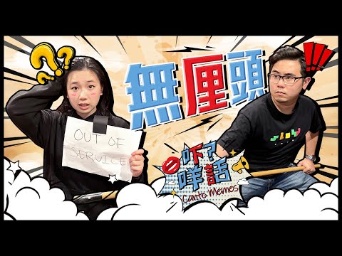 【Eng Sub】『無厘頭』原來不是來自星爺周星馳? 這個詞原來是粗口? Canto Memes: Stephen Chow trended THIS word?😲 | 《吓咩話》拆解廣東話俗語