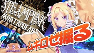 【Ark】ツインドリル！？機械仕掛けのムキロゼ楽園高校工業科Steampunk Mod建築その２【ホロライブ/アキロゼ】