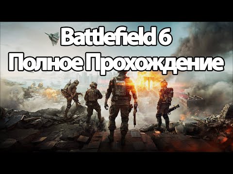 Полное Прохождение Battlefield 6 (без комментариев)