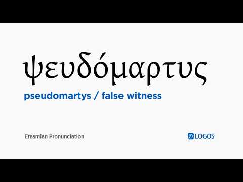 How to pronounce Pseudomartys in Biblical Greek - (ψευδόμαρτυς / false witness)