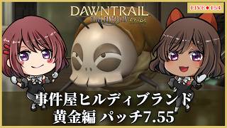 ◆154【#FF14/#黄金のレガシー】事件屋ヒルディブランド 黄金編7.55 ｗ/sayak@【Vtuber】※ネタバレ注意