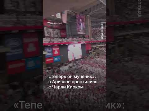 200 тысяч на похоронах Чарли Кирка: Трамп назвал его мучеником