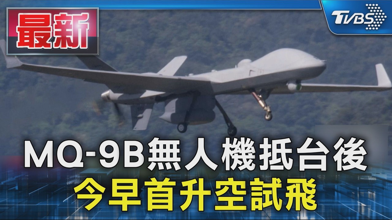 MQ-9B無人機抵台後 今早首升空試飛|TVBS新聞 @TVBSNEWS01