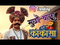Mucho Aala Kakosa मूछों आला काकोसा न्यू सॉन्ग Rail Gad