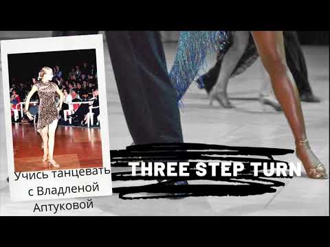 Уроки бальных танцев| Three step turn| Поворот в три щага| Владлена Аптукова