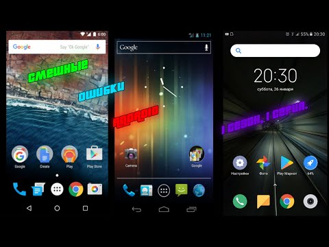 Смешные ошибки Android. 1 сезон, 1 серия.