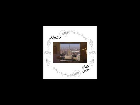 Video thumbnail for Mazbiero - مازبيرو