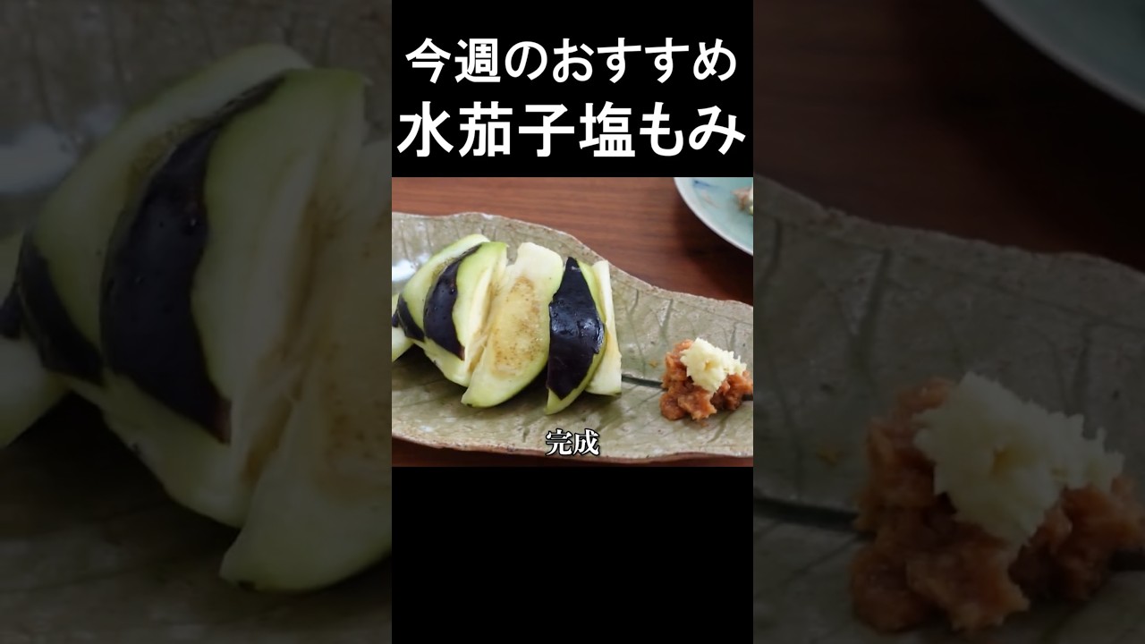 今年初入荷の水茄子を1分で調理！#shorts  #茄子 #簡単レシピ #赤坂阿吽